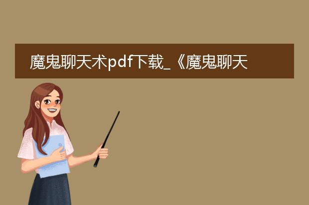 魔鬼聊天术pdf下载_《魔鬼聊天术》pdf下载全解析