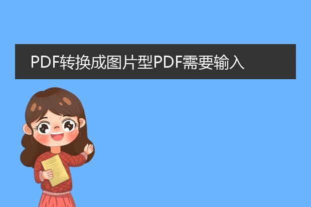 pdf转换成图片型pdf需要输入编辑密码