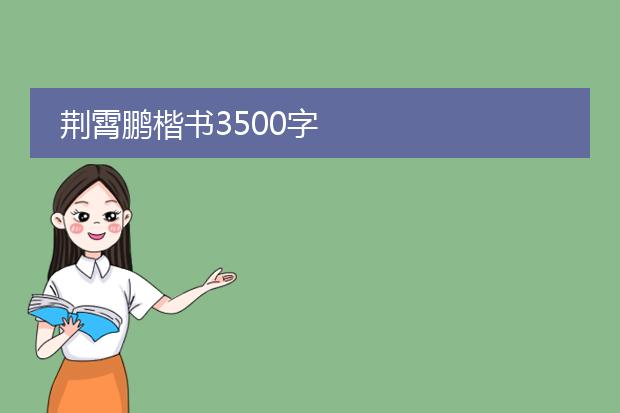 荆霄鹏楷书3500字