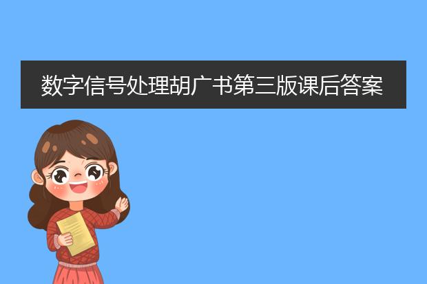 数字信号处理胡广书第三版课后答案