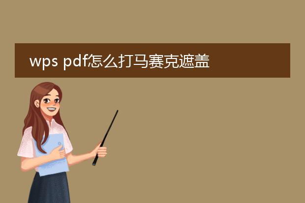 wps pdf怎么打马赛克遮盖