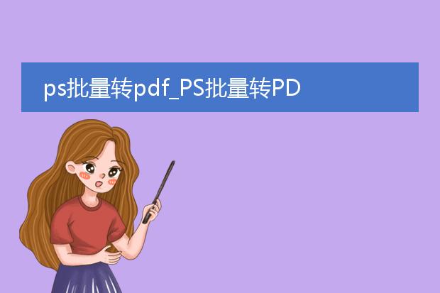 ps批量转pdf_ps批量转pdf的便捷操作方法