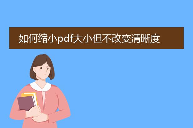 如何缩小pdf大小但不改变清晰度