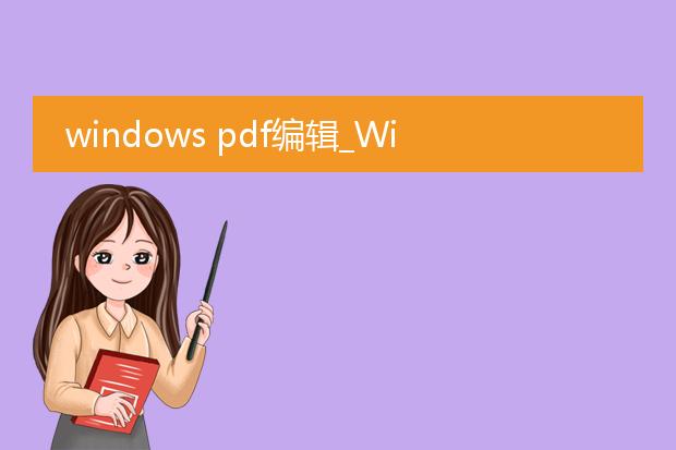 windows pdf编辑_windows系统pdf编辑指南