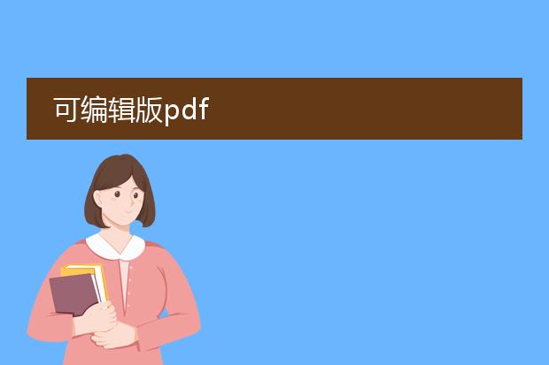 可编辑版pdf