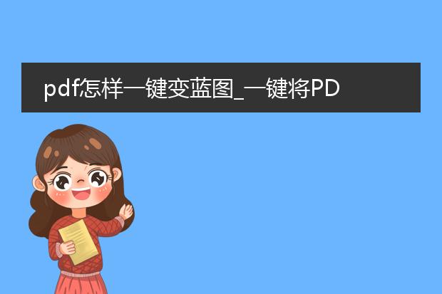 pdf怎样一键变蓝图_一键将pdf转换为蓝图的操作