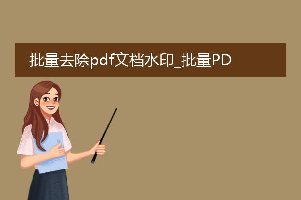 批量去除pdf文档水印_批量pdf文档水印去除的技巧