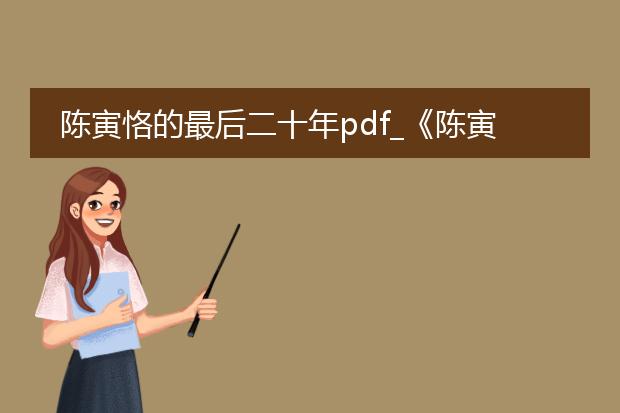 陈寅恪的最后二十年pdf_《陈寅恪最后二十年的岁月沉淀》