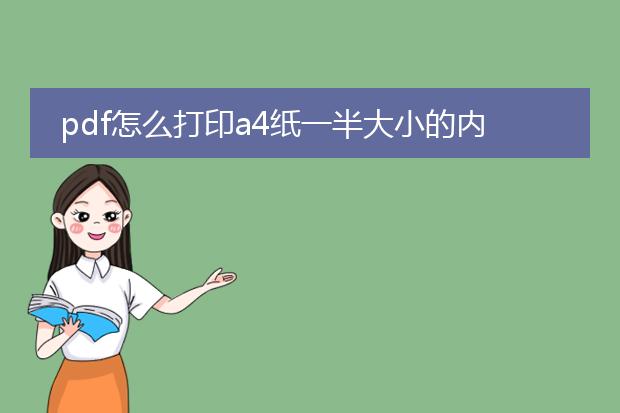 pdf怎么打印a4纸一半大小的内容