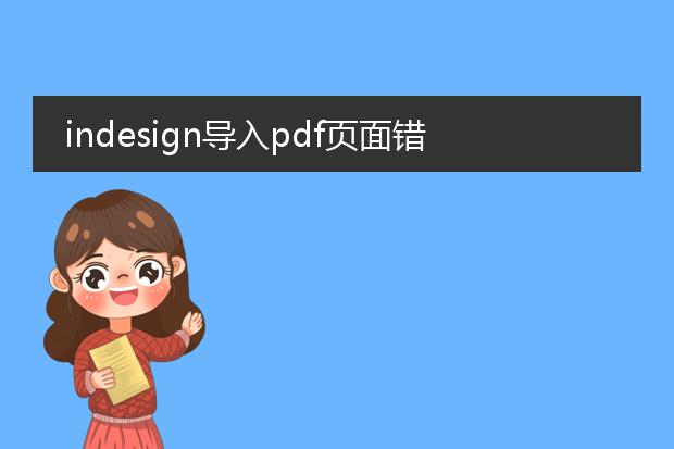 indesign导入pdf页面错位