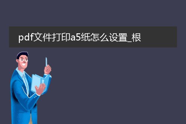 pdf文件打印a5纸怎么设置_根据pdf文件打印a5纸的设置