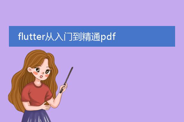 flutter从入门到精通pdf