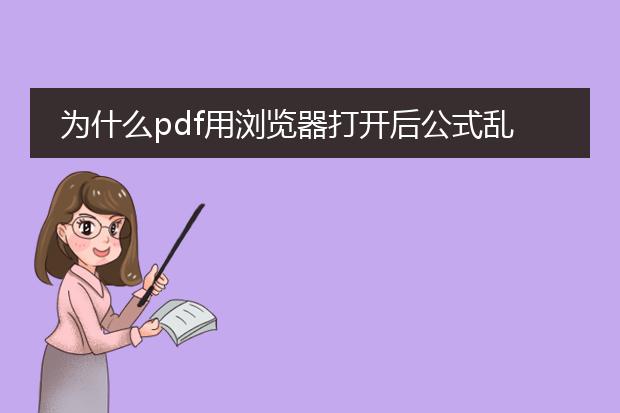 为什么pdf用浏览器打开后公式乱码