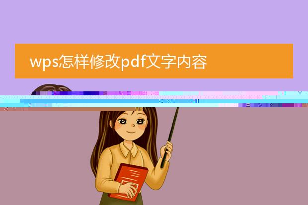 wps怎样修改pdf文字内容