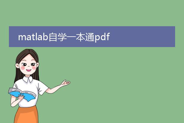 matlab自学一本通pdf