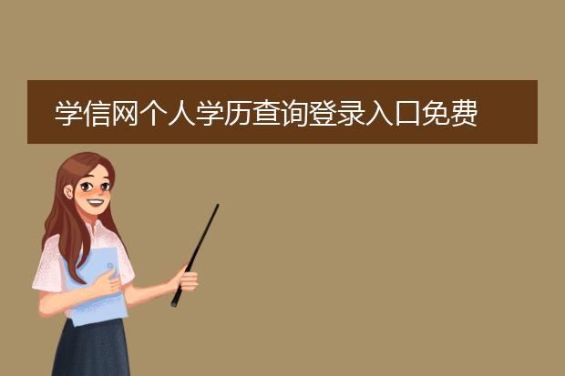 学信网个人学历查询登录入口免费