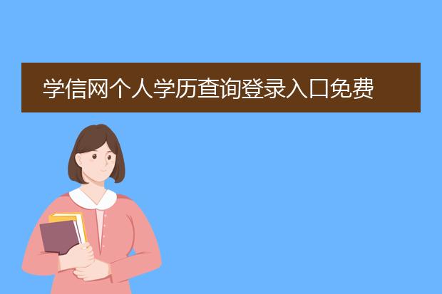 学信网个人学历查询登录入口免费