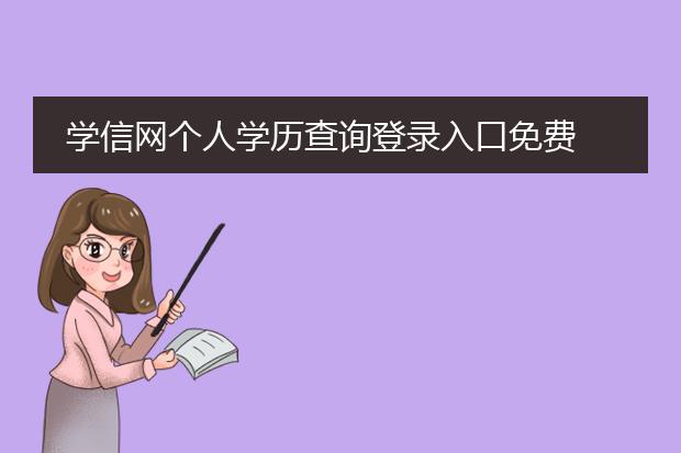 学信网个人学历查询登录入口免费