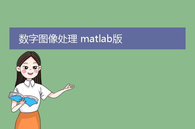 数字图像处理 matlab版