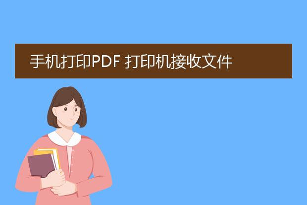 手机打印pdf 打印机接收文件 无法打印