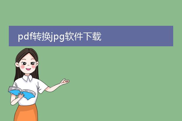 pdf转换jpg软件下载