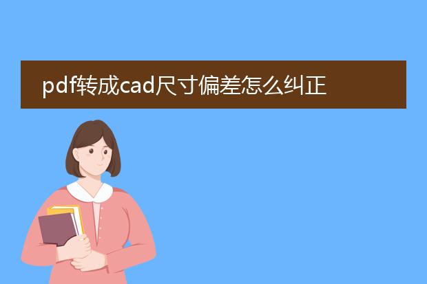 pdf转成cad尺寸偏差怎么纠正