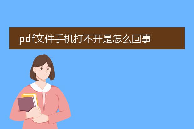 pdf文件手机打不开是怎么回事