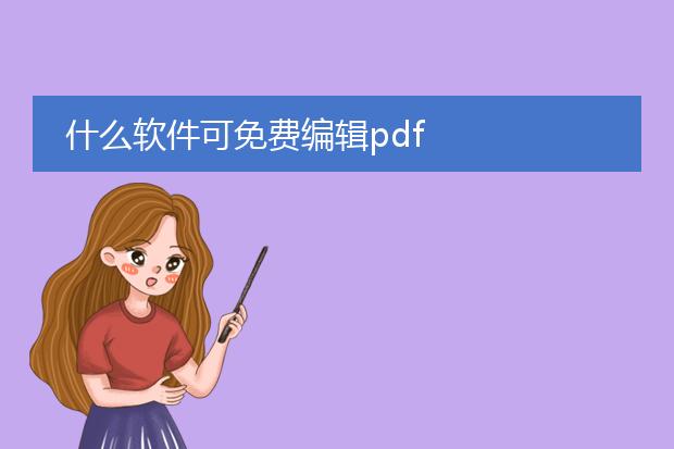 什么软件可免费编辑pdf