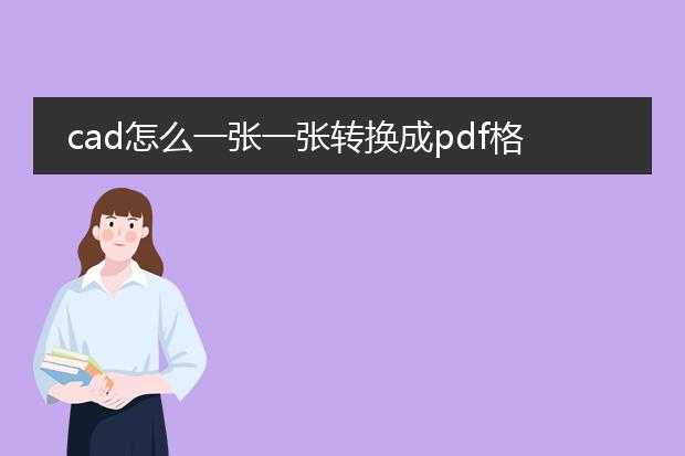 cad怎么一张一张转换成pdf格式