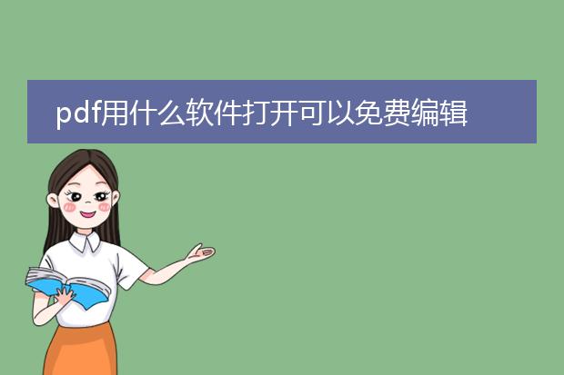 pdf用什么软件打开可以免费编辑