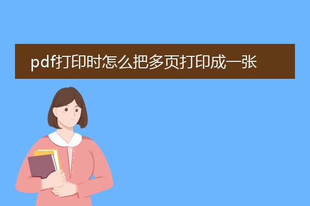 pdf打印时怎么把多页打印成一张