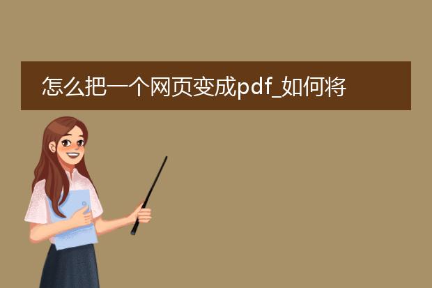 怎么把一个网页变成pdf_如何将网页转换为pdf文件