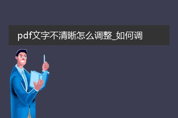 pdf文字不清晰怎么调整_如何调整不清晰的pdf文字