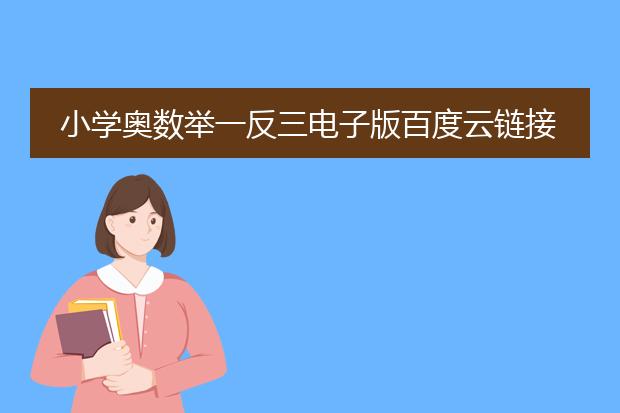 小学奥数举一反三电子版百度云链接