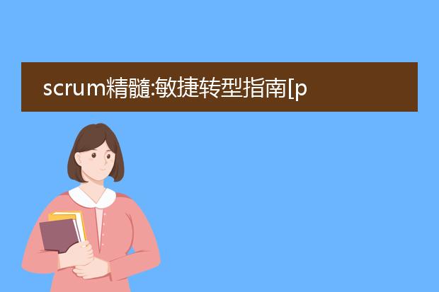 scrum精髓:敏捷转型指南[pdf]_解读《scrum精髓:敏捷转型指南》