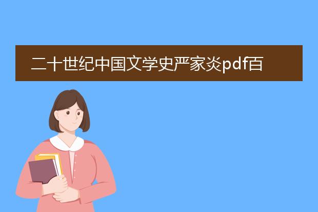 二十世纪中国文学史严家炎pdf百度网盘