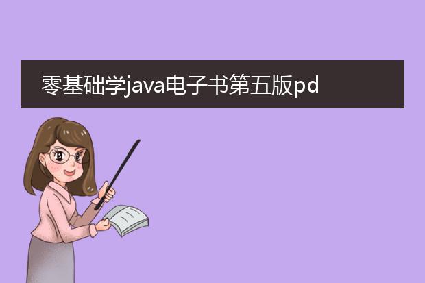 零基础学java电子书第五版pdf