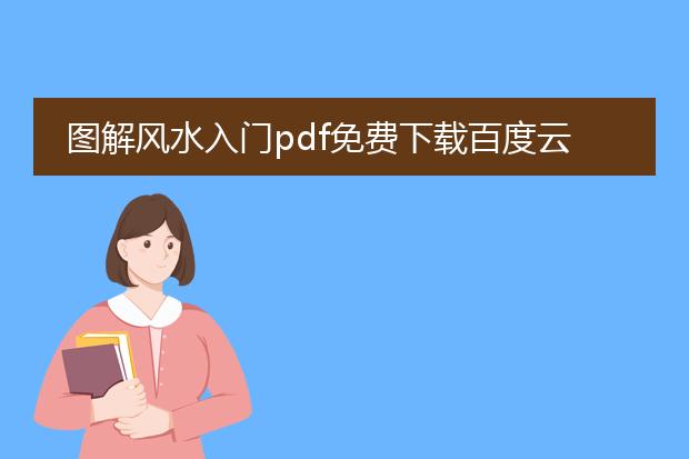 图解风水入门pdf免费下载百度云