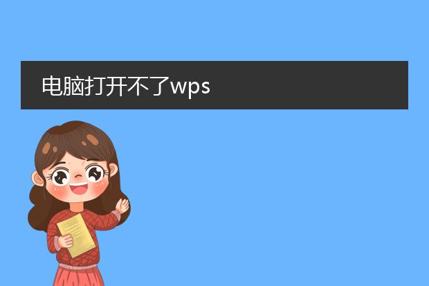 电脑打开不了wps