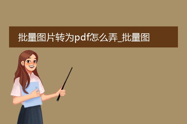 批量图片转为pdf怎么弄_批量图片转pdf的操作方法