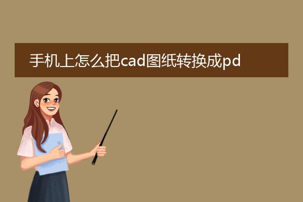 手机上怎么把cad图纸转换成pdf_手机转换cad图纸为pdf的操作