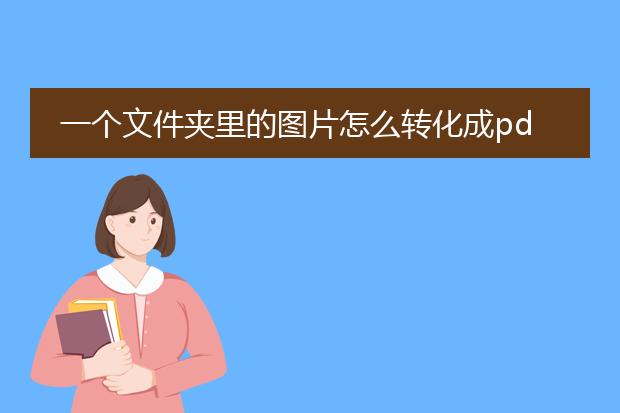 一个文件夹里的图片怎么转化成pdf