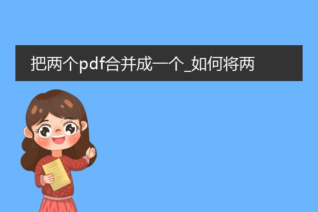 把两个pdf合并成一个_如何将两个pdf合并为一个