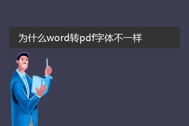 为什么word转pdf字体不一样