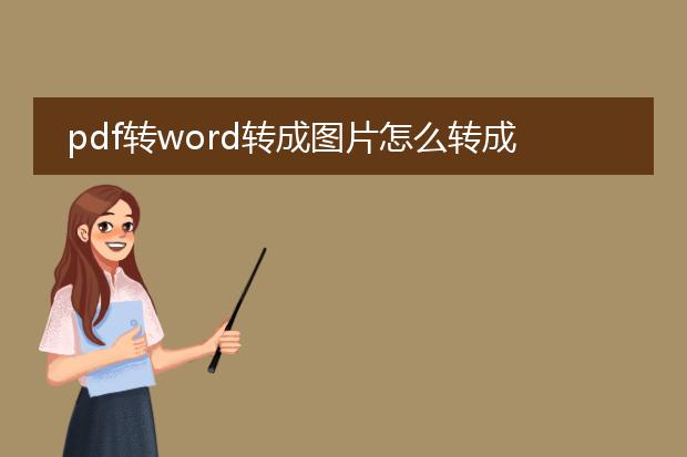 pdf转word转成图片怎么转成可编辑_pdf转word成图片后可编辑转换