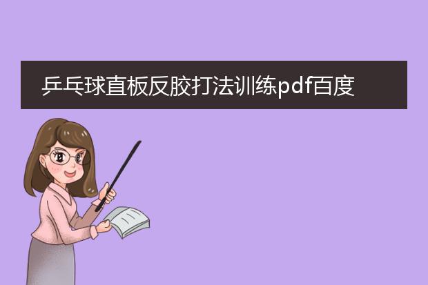 乒乓球直板反胶打法训练pdf百度网盘