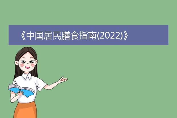 《中国居民膳食指南(2022)》pdf_《中国居民膳食指南(2022)》要点解读