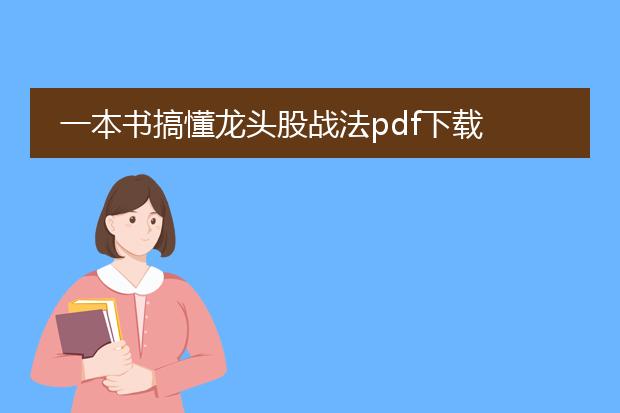 一本书搞懂龙头股战法pdf下载