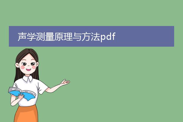 声学测量原理与方法pdf