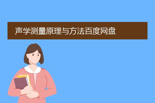 声学测量原理与方法百度网盘